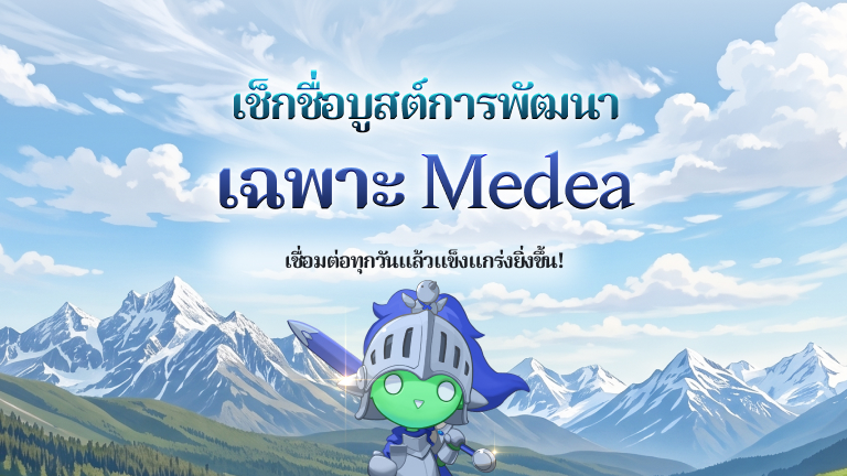 [เฉพาะโลก Medea] กิจกรรมเช็กชื่อบูสต์การพัฒนา